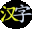 2000 Hanzi 3.0.1 32x32 pixels icon